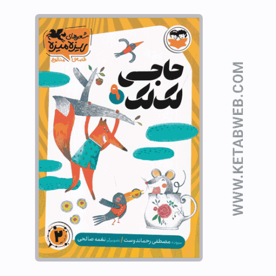 تصویر  کتاب شعرهای ریزه میزه (9) (حاجی لک‌ لک)