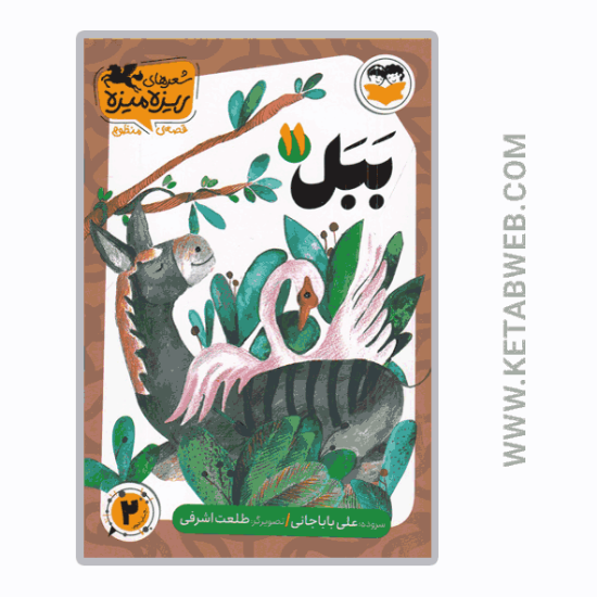 تصویر  کتاب شعرهای ریزه میزه (11) (ببل)