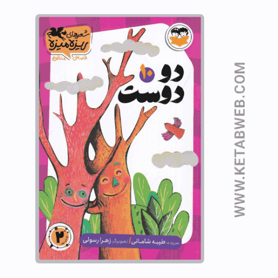 تصویر  کتاب شعرهای ریزه میزه (10) (دو دوست)