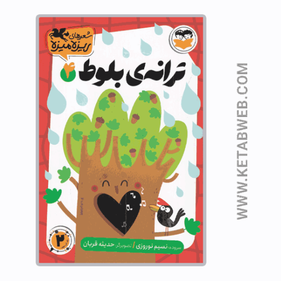 تصویر  کتاب شعرهای ریزه میزه (4) (ترانه‌ بلوط)