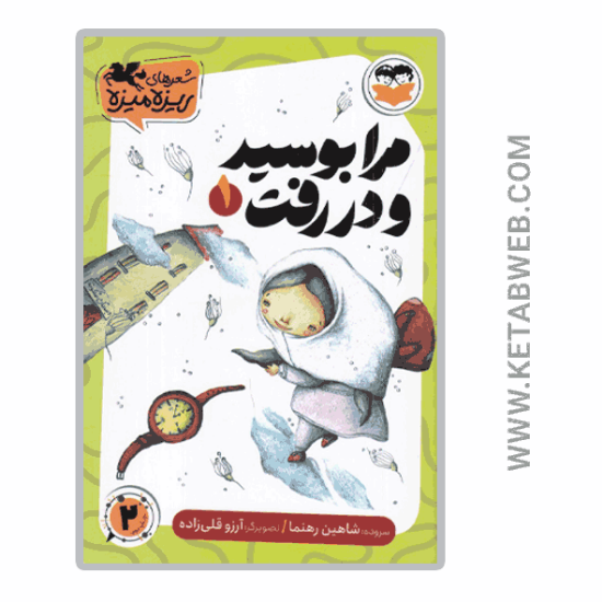 تصویر  کتاب شعرهای ریزه میزه (1) (مرا بوسید و در رفت)