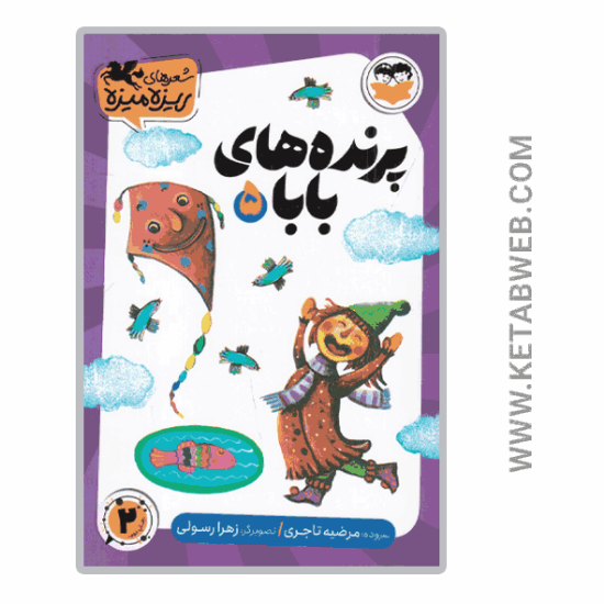 تصویر  کتاب شعرهای ریزه میزه (5) (پرنده‌ های بابا)