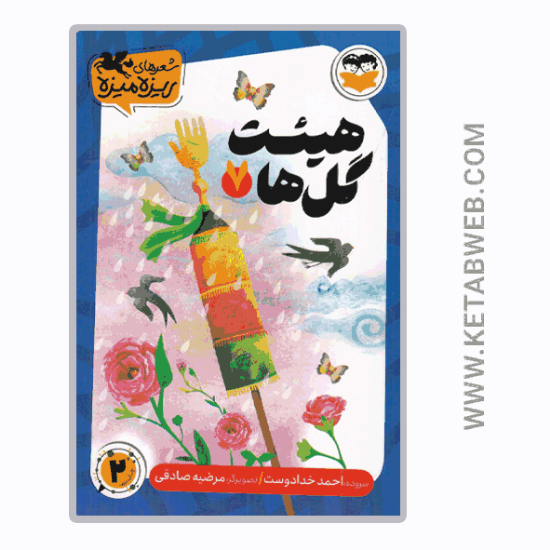 تصویر  کتاب شعرهای ریزه میزه (7) (هیئت گل‌ ها)