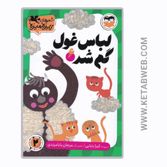 تصویر  کتاب شعرهای ریزه میزه (6) (لباس غول گم شد)