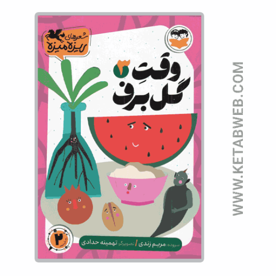 تصویر  کتاب شعرهای ریزه میزه (3) (وقت گل برف)