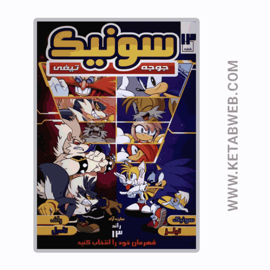 تصویر  کتاب جوجه تیغی سونیک (13) (راهنمای‌ سفر)