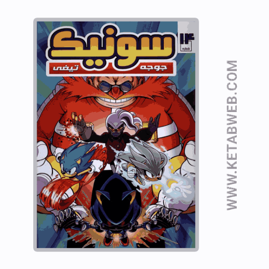 تصویر  کتاب جوجه تیغی سونیک (14) (راهنمای‌ سفر)