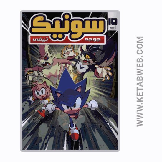 تصویر  کتاب جوجه تیغی سونیک (15) (راهنمای‌ سفر)