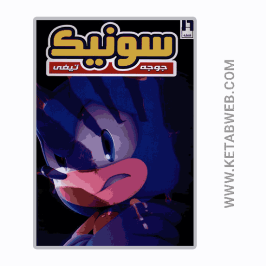 تصویر  کتاب جوجه تیغی سونیک (16) (راهنمای‌ سفر)