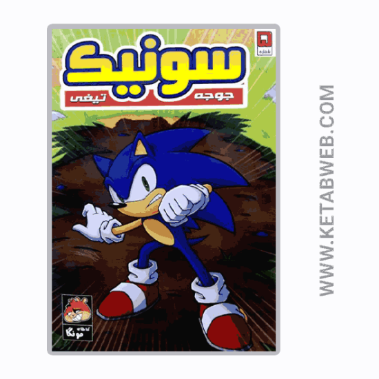 تصویر  کتاب جوجه تیغی سونیک (5) (راهنمای‌ سفر)