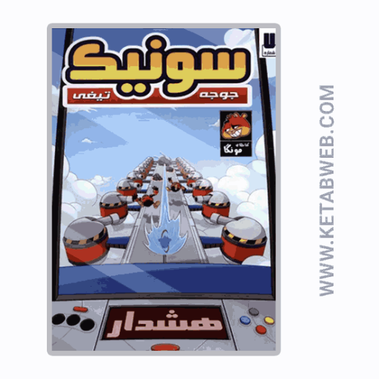 تصویر  کتاب جوجه تیغی سونیک (7) (راهنمای‌ سفر)