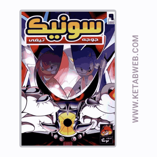 تصویر  کتاب جوجه تیغی سونیک (9) (راهنمای‌ سفر)