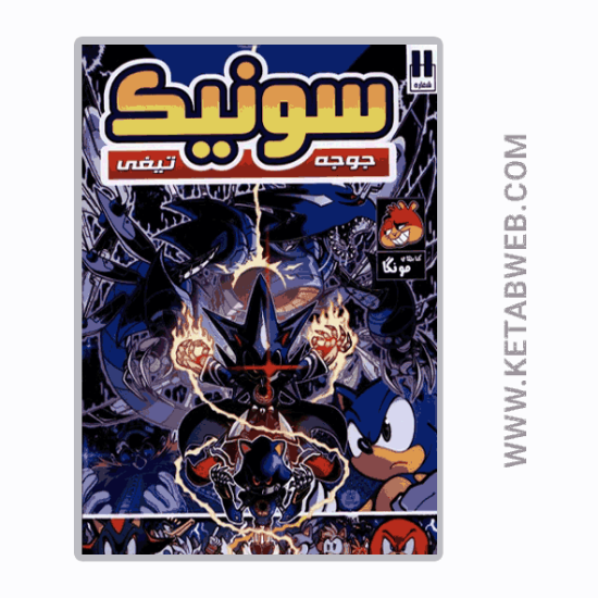 تصویر  کتاب جوجه تیغی سونیک (11) (راهنمای‌ سفر)