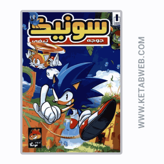 تصویر  کتاب جوجه تیغی سونیک (1) (راهنمای‌ سفر)