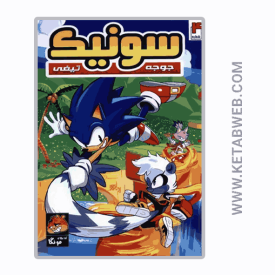 تصویر  کتاب جوجه تیغی سونیک (4) (راهنمای‌ سفر)