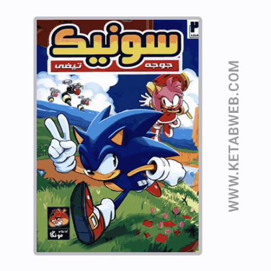 تصویر  کتاب جوجه تیغی سونیک (2) (راهنمای‌ سفر)
