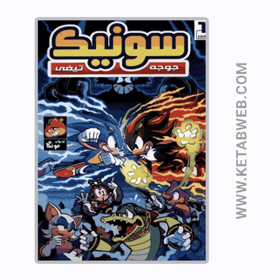 تصویر  کتاب جوجه تیغی سونیک (6) (راهنمای‌ سفر)