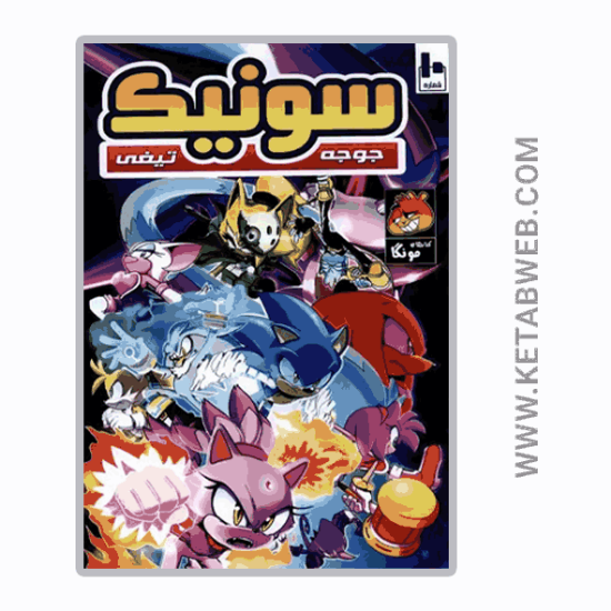 تصویر  کتاب جوجه تیغی سونیک (10) (راهنمای‌ سفر)