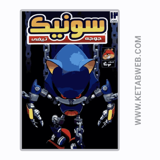 تصویر  کتاب جوجه تیغی سونیک (12) (راهنمای‌ سفر)