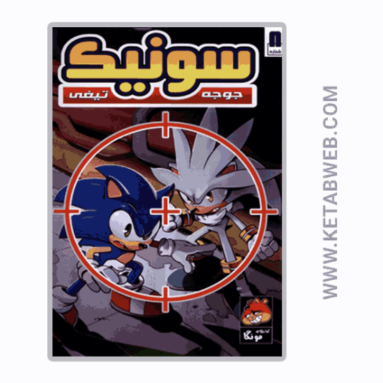 تصویر  کتاب جوجه تیغی سونیک (8) (راهنمای‌ سفر)