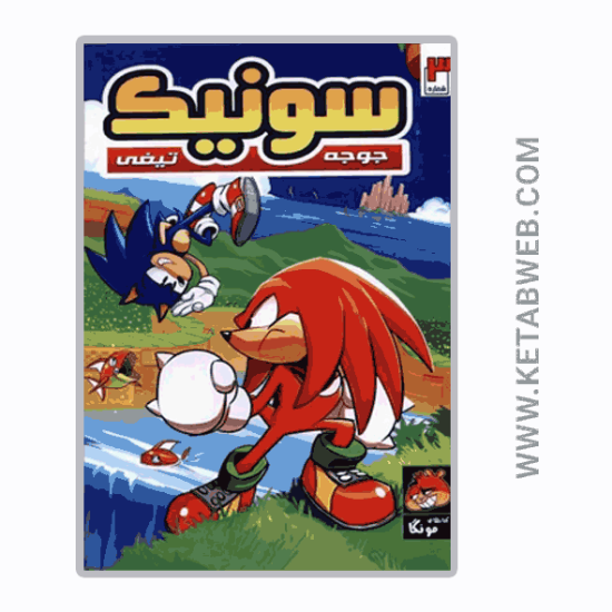 تصویر  کتاب جوجه تیغی سونیک (3) (راهنمای‌ سفر)