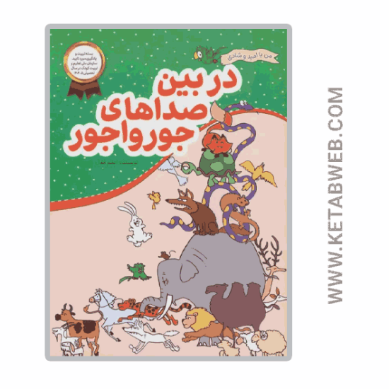 تصویر  کتاب من با امید و شادی (در بین‌ صداهای‌ جورواجور)