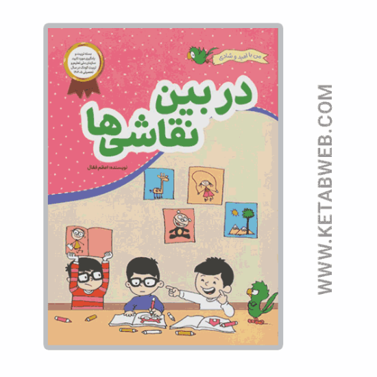 تصویر  کتاب من با امید و شادی (در بین‌‌ نقاشی‌ ها)