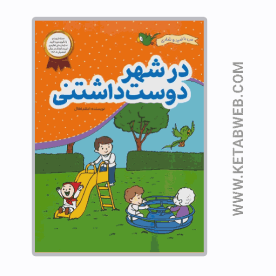 تصویر  کتاب من با امید و شادی (در شهر دوست‌ داشتنی)