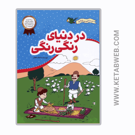 تصویر  کتاب من با امید و شادی (در دنیای‌ رنگی‌ رنگی)