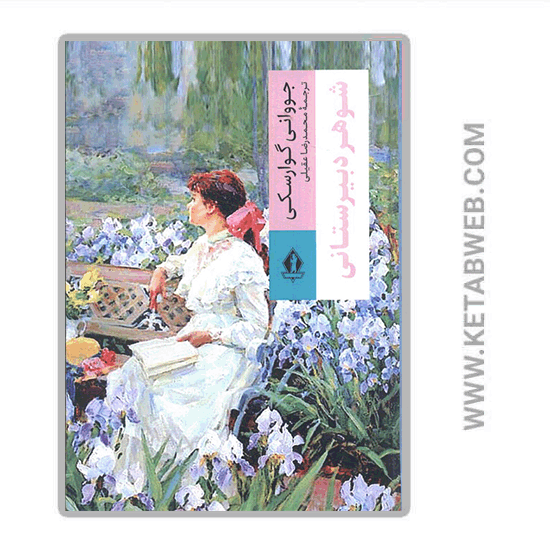 تصویر  کتاب شوهر دبیرستانی