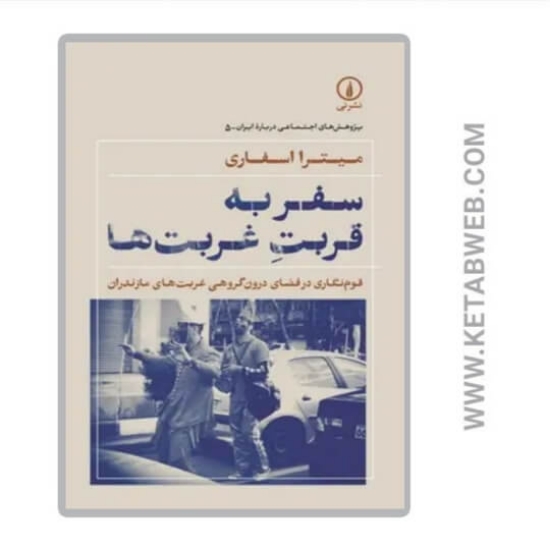 تصویر  کتاب سفر به قربت غربت‌ ها