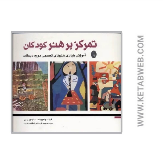 تصویر  کتاب تمرکز بر هنر کودکان