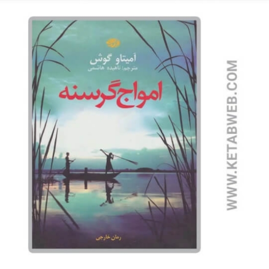 تصویر  کتاب امواج گرسنه