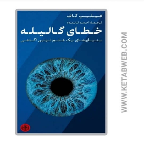 تصویر  کتاب خطای گالیله