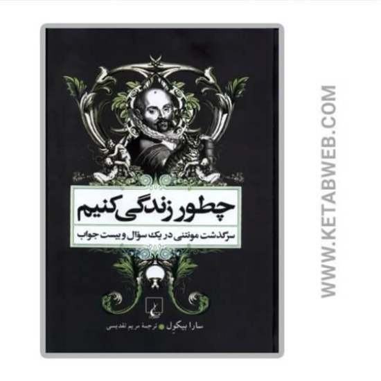 تصویر  کتاب چطور زندگی کنیم