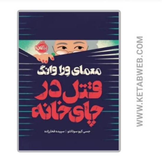 تصویر  کتاب معمای ورا وانگ (قتل در چای‌ خانه)