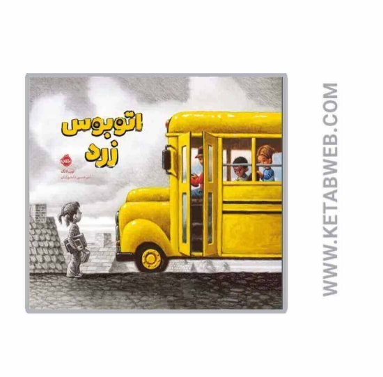 تصویر  کتاب اتوبوس زرد