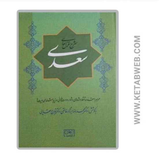 تصویر  کتاب شرح غزل‌ های سعدی