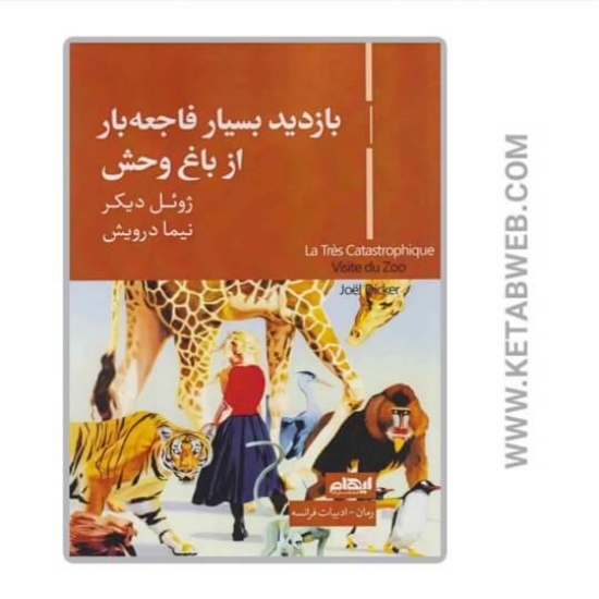 تصویر  کتاب بازدید بسیار فاجعه‌ بار از باغ‌ وحش