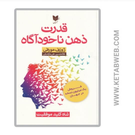 تصویر  کتاب قدرت ذهن ناخودآگاه