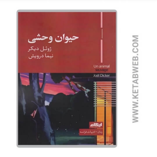 تصویر  کتاب حیوان وحشی