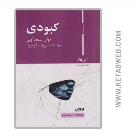 تصویر  کتاب کبودی