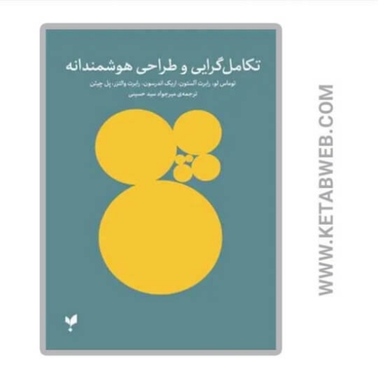 تصویر  کتاب تکامل‌ گرایی و طراحی هوشمندانه