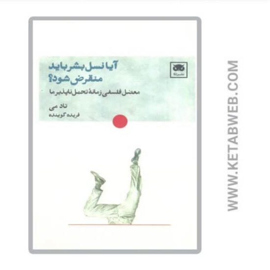 تصویر  کتاب آیا نسل بشر باید منقرض شود