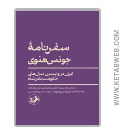 تصویر  کتاب سفرنامه‌ جونس‌ هنوی