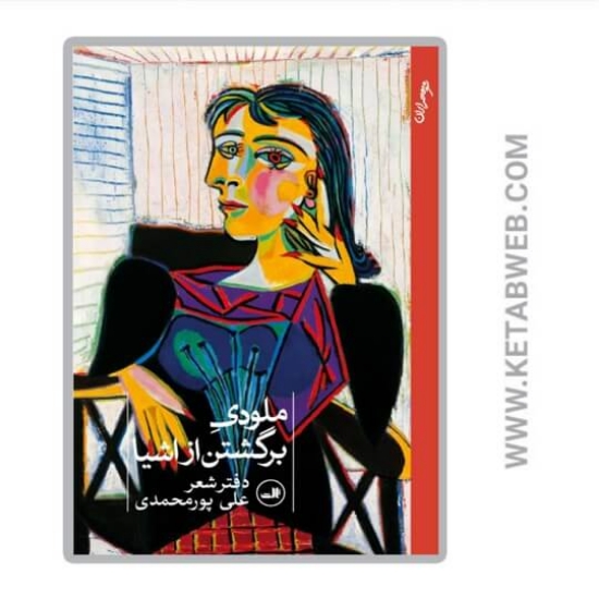 تصویر  کتاب ملودی برگشتن از اشیا