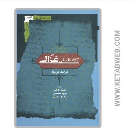تصویر  کتاب کلام فلسفی غزالی
