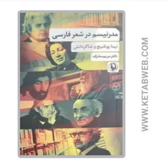 تصویر  کتاب مدرنیسم در شعر فارسی