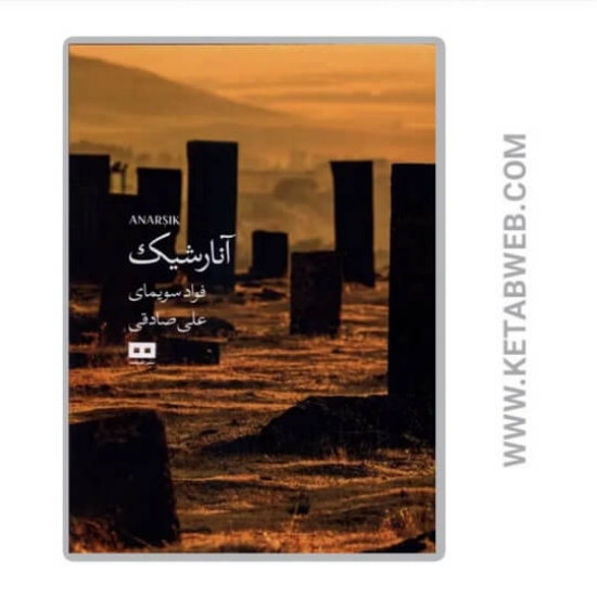 تصویر  کتاب آنارشیک