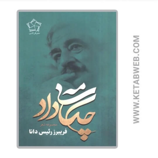 تصویر  کتاب چکامه‌ داد